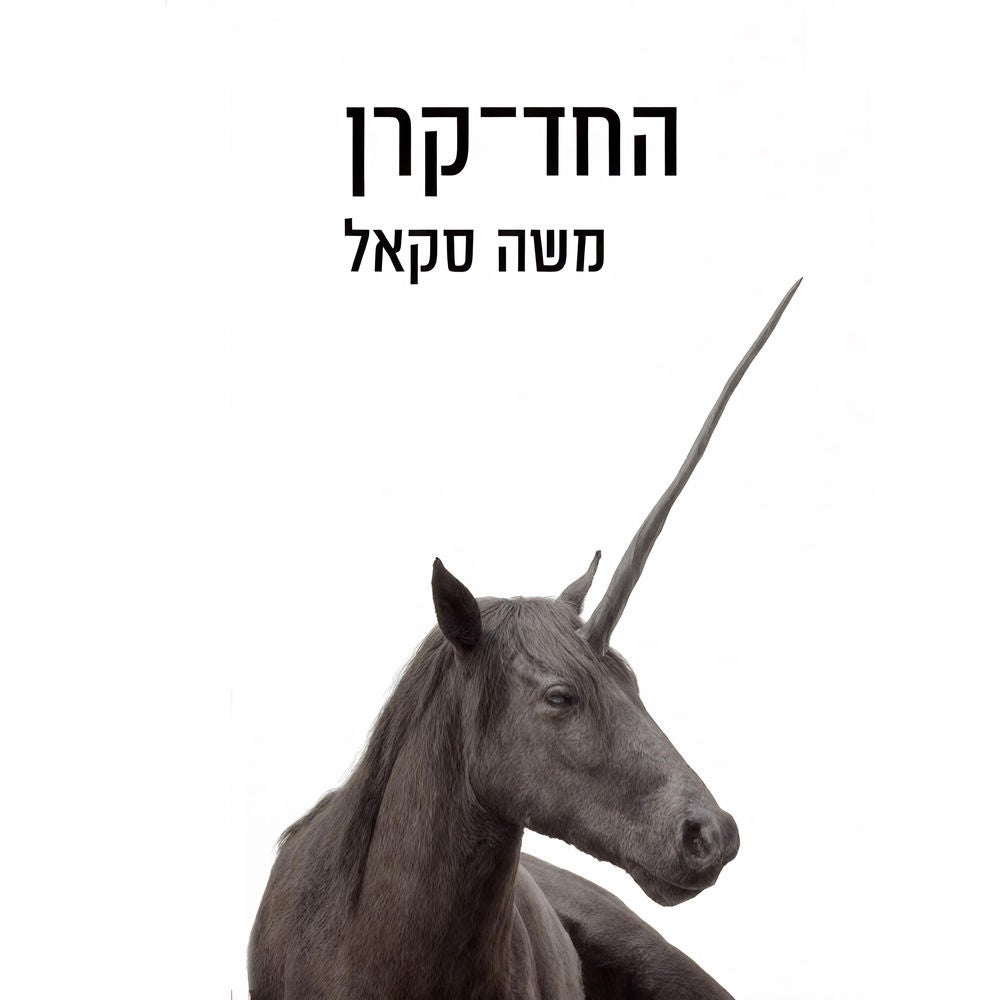 החד קרן