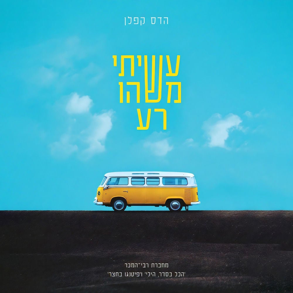 עשיתי משהו רע