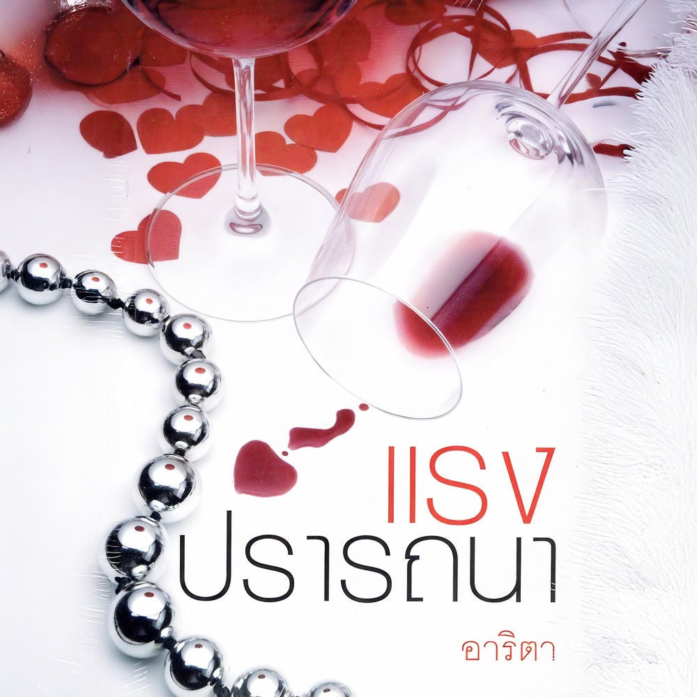 แรงปรารถนา