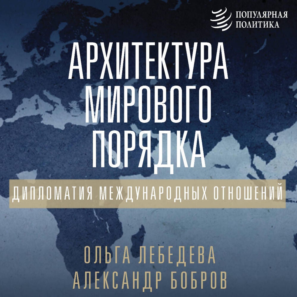 Архитектура мирового порядка. Дипломатия международных отношений