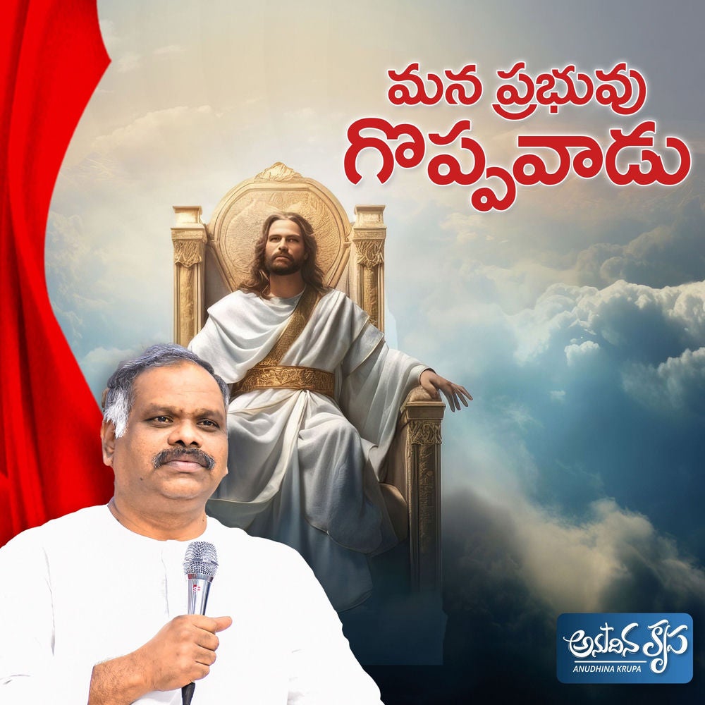 Mana Prabuvu Goppavadu