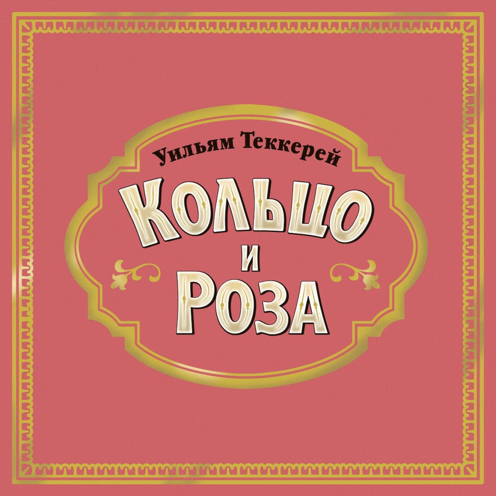 Кольцо и роза