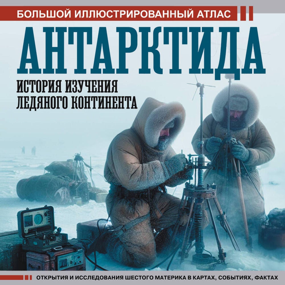 Антарктида. История изучения ледяного континента
