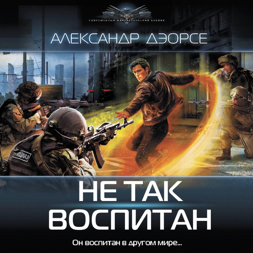 Не так воспитан