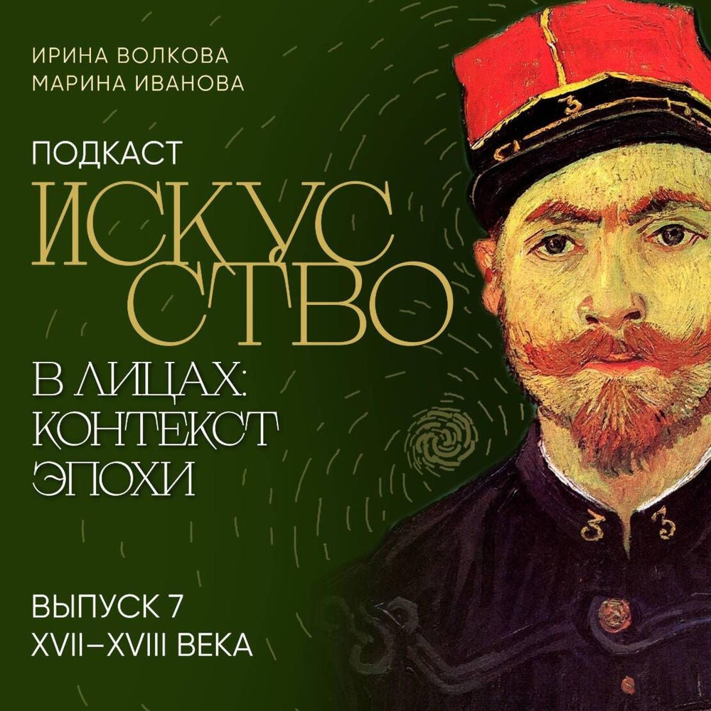 Подкаст "Искусство в лицах: контекст эпохи". Выпуск 7. XVII-XVIII века