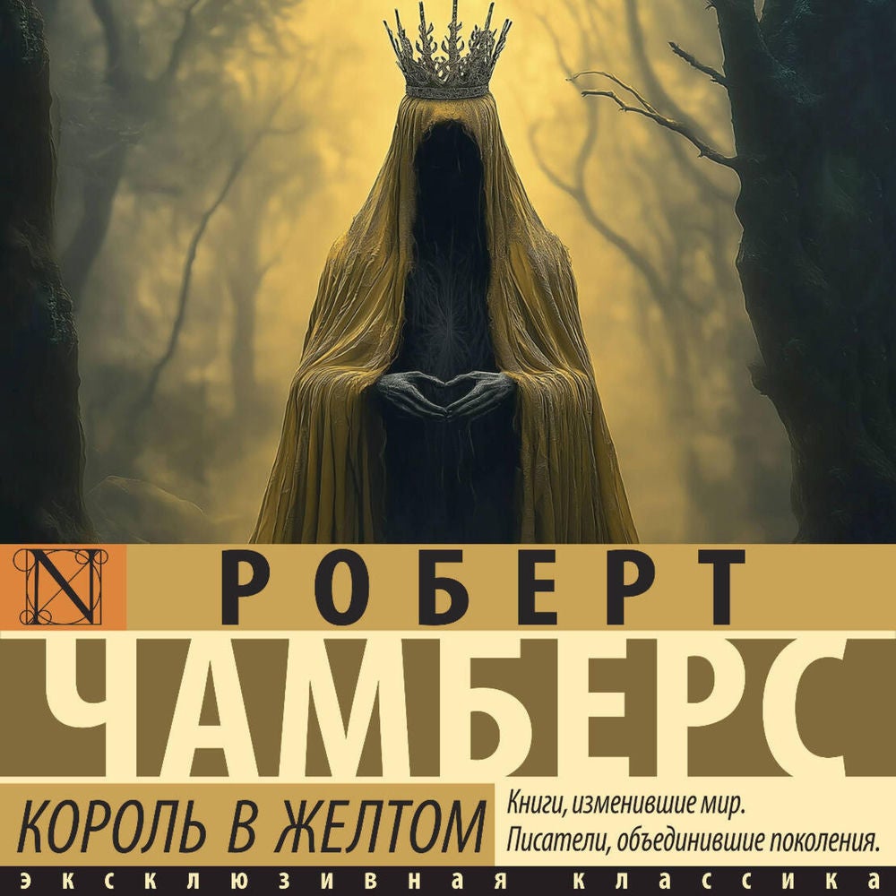 Король в желтом