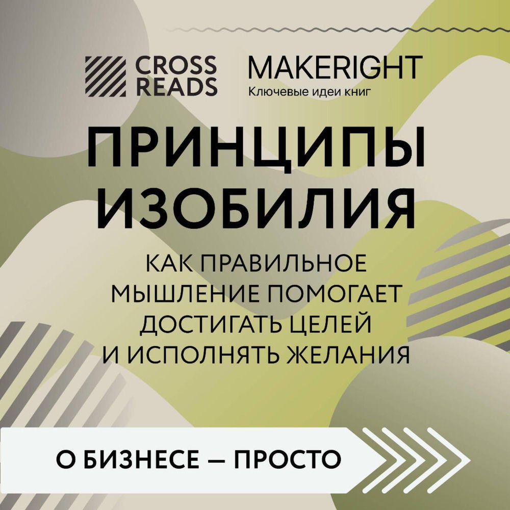 Саммари книги "Принципы изобилия. Как правильное мышление помогает достигать целей и исполнять желания"