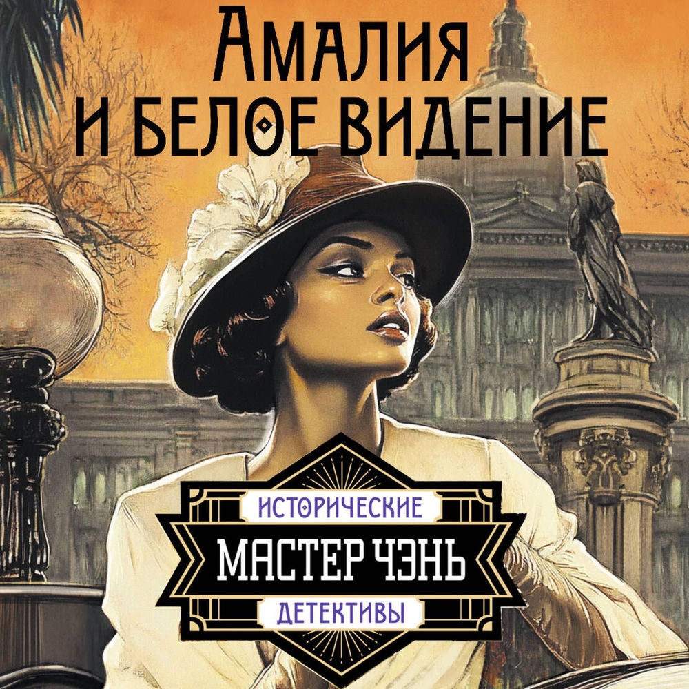 Амалия и Белое видение