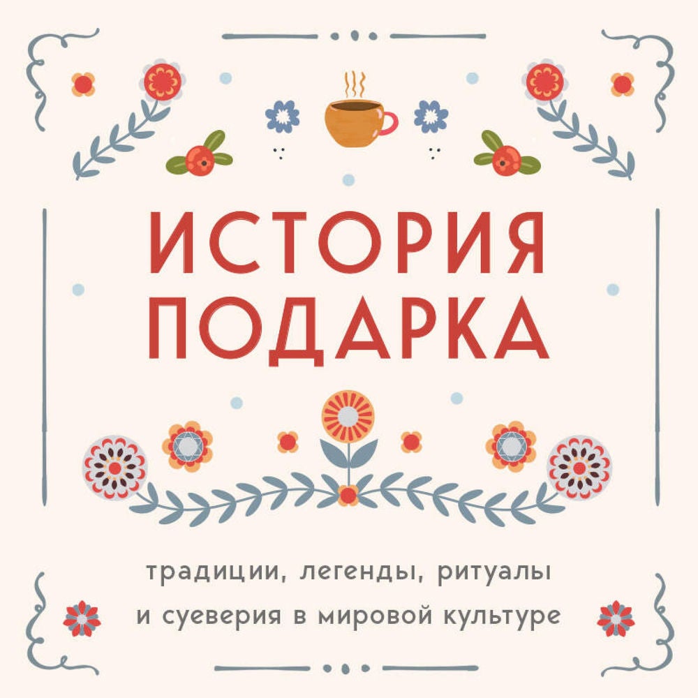 История подарка. Традиции, легенды, ритуалы и суеверия в мировой культуре