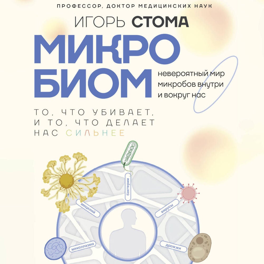 Микробиом: то, что убивает, и то, что делает нас сильнее