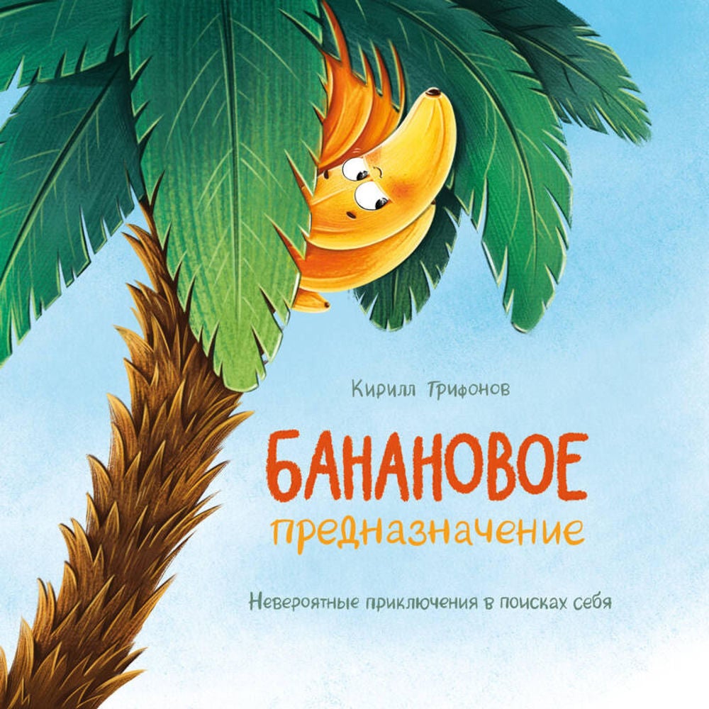 Банановое предназначение