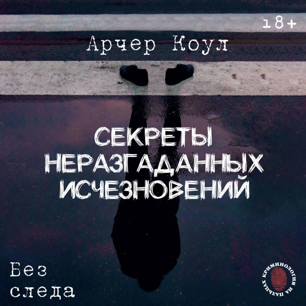 Секреты неразгаданных исчезновений: Без следа