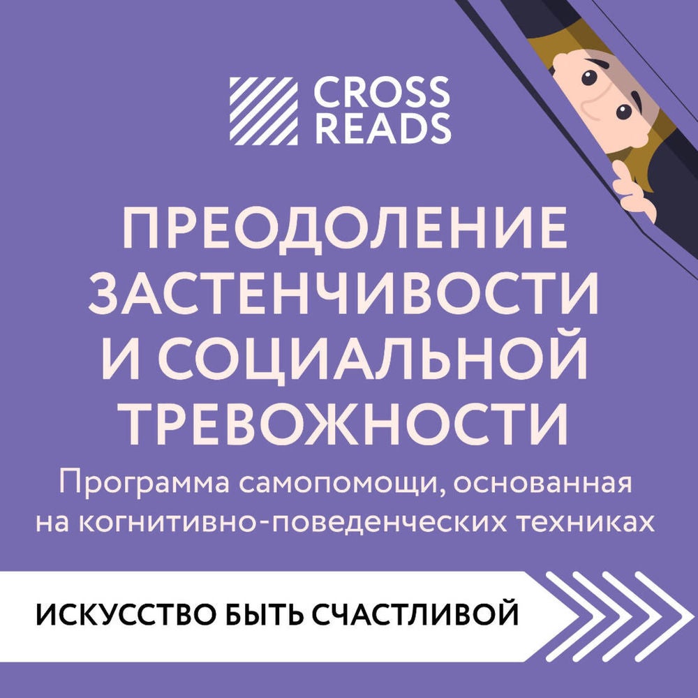 Саммари книги "Преодоление застенчивости и социальной тревожности. Программа самопомощи, основанная на когнитивно-поведенческих те