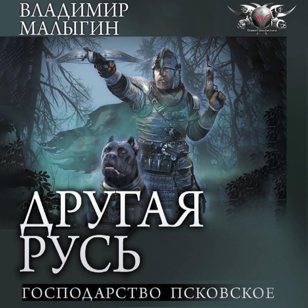 Другая Русь. Господарство Псковское