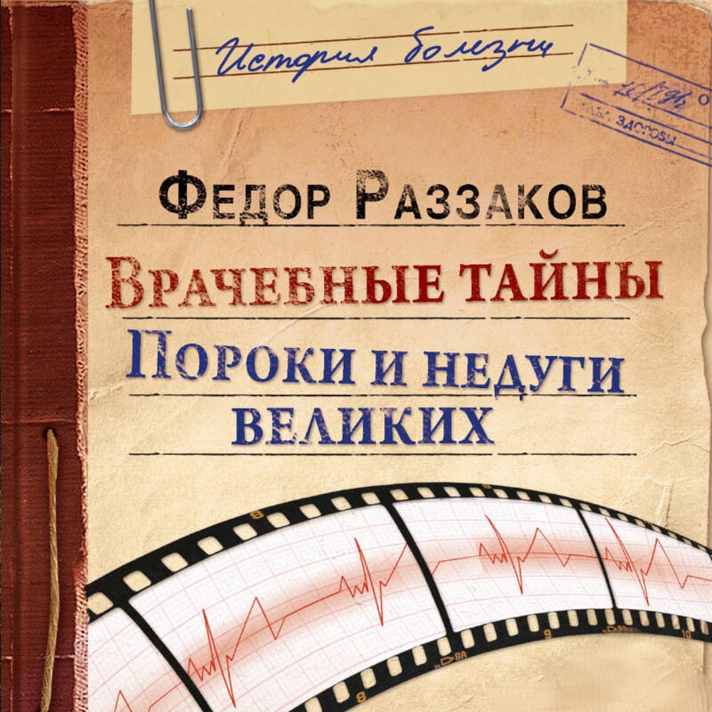 Врачебные тайны. Пороки и недуги великих