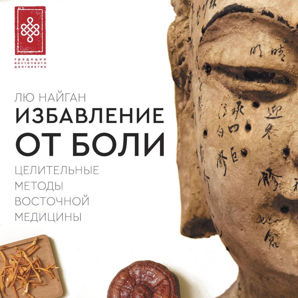 Избавление от боли. Целительные методы восточной медицины