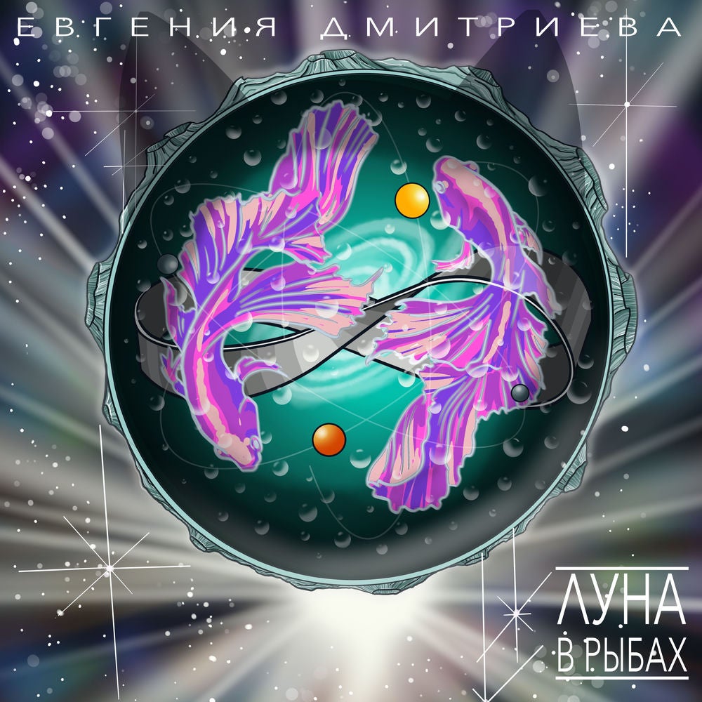 Луна в Рыбах