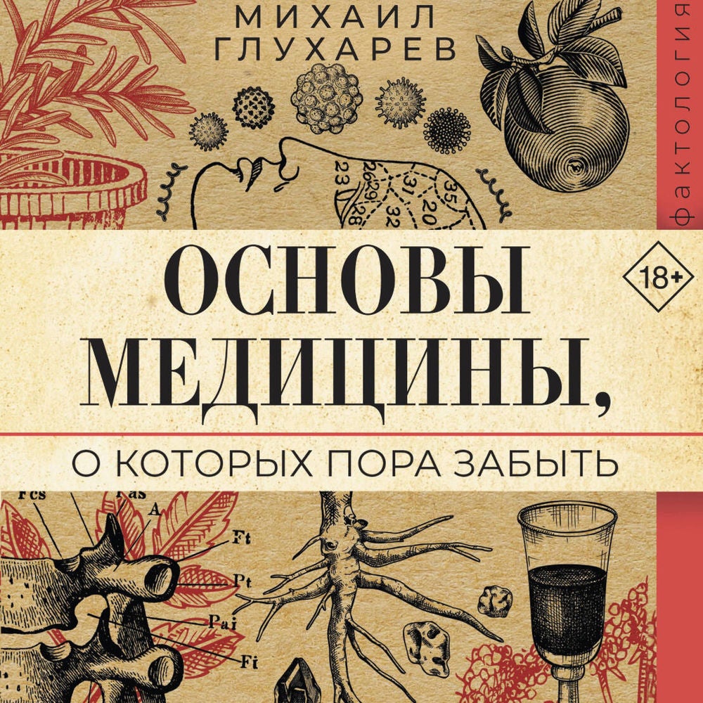 Основы медицины, о которых пора забыть