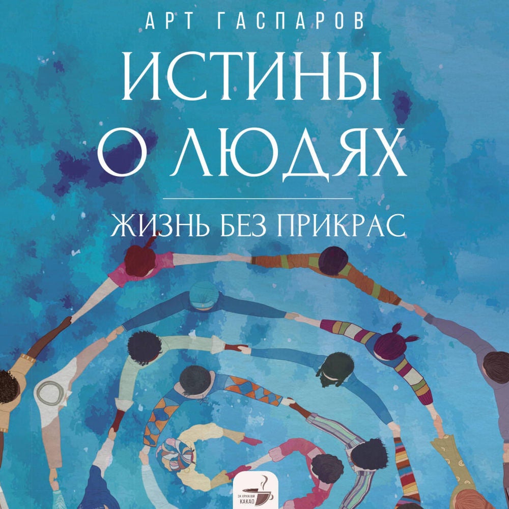 Истины о людях: жизнь без прикрас