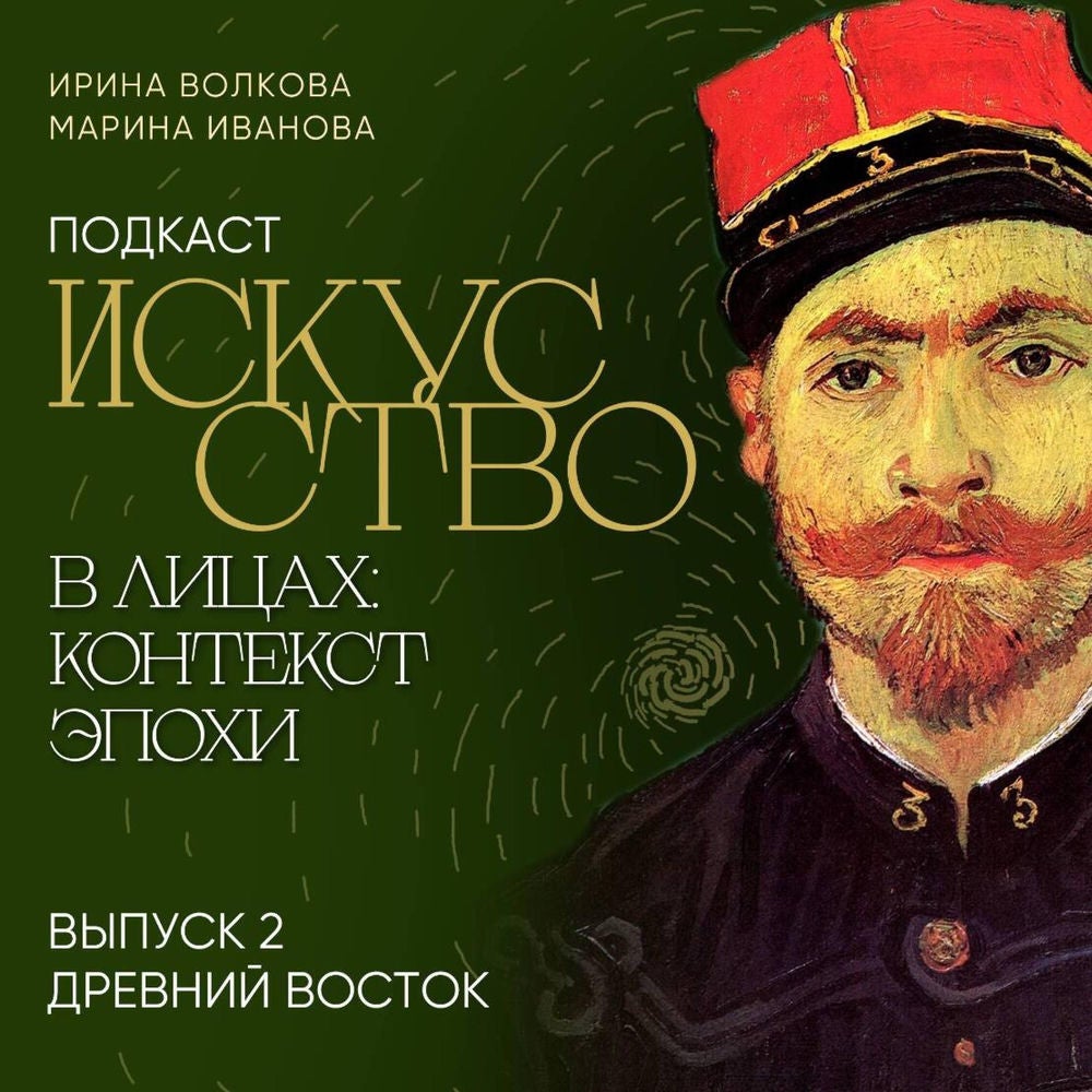 Подкаст "Искусство в лицах: контекст эпохи". Выпуск 2. Древний Восток