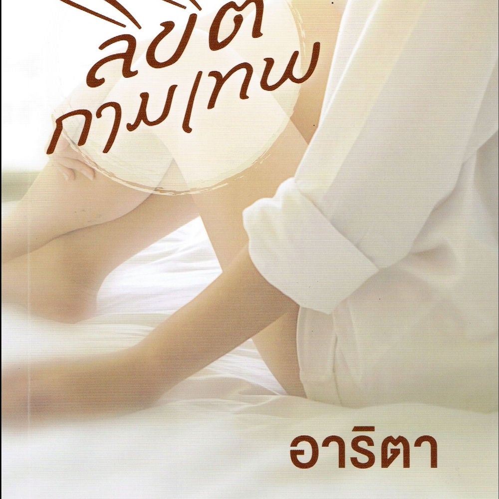 ลิขิตกามเทพ