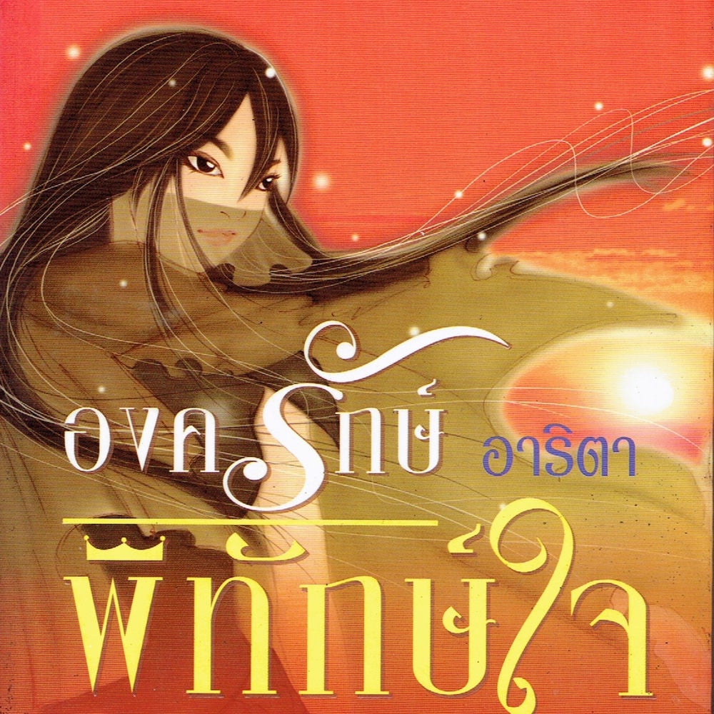 องครักษ์ พิทักษ์ใจ
