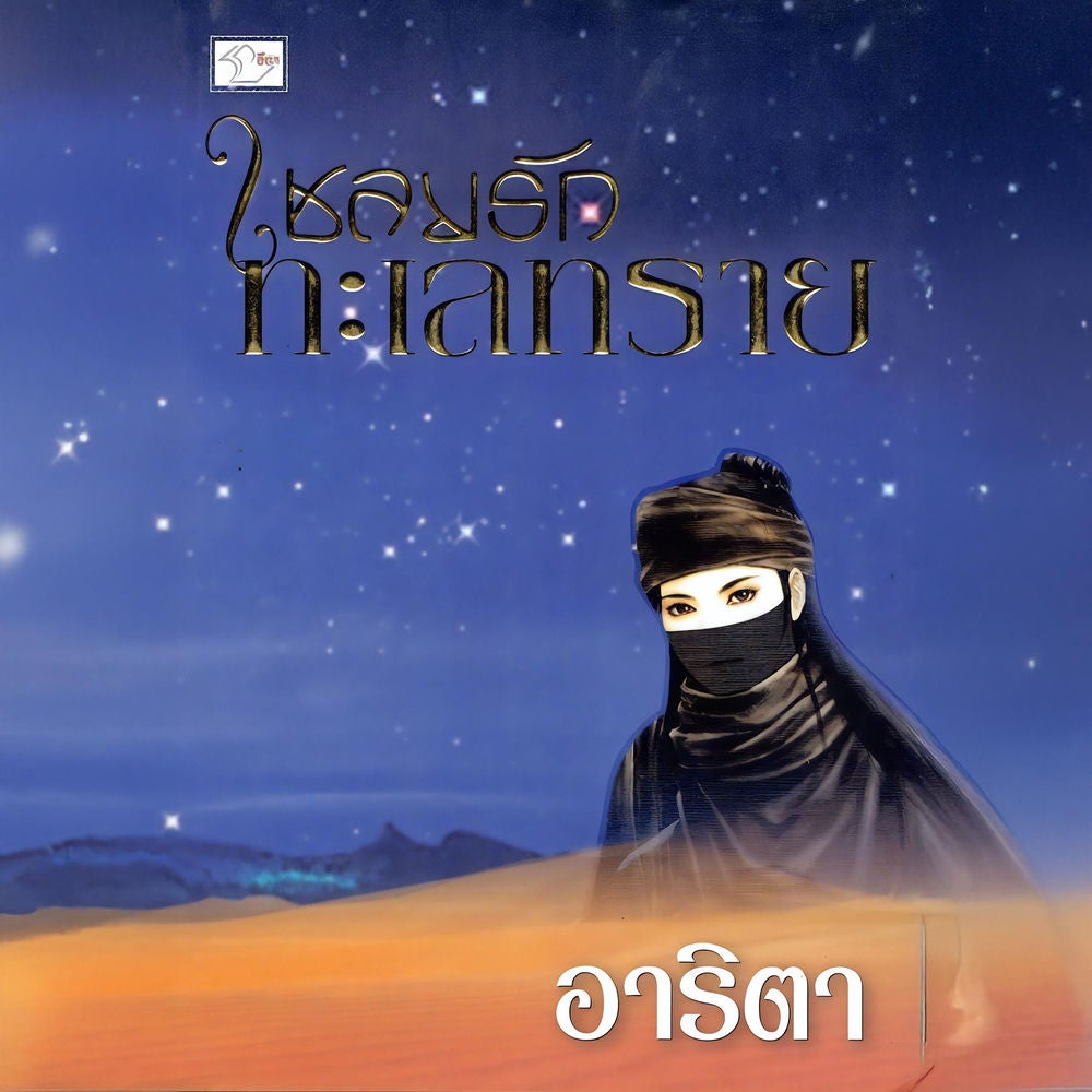 เชลยรักทะเลทราย