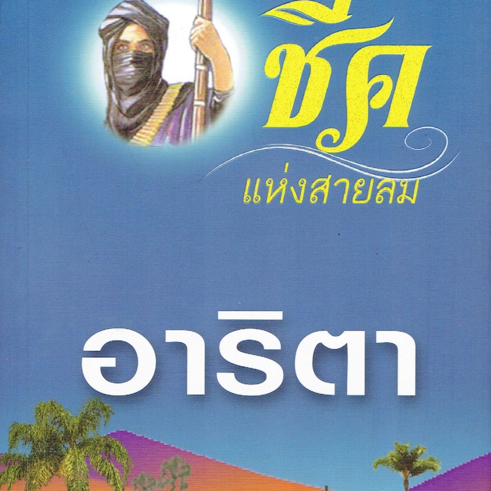 ชีคแห่งสายลม