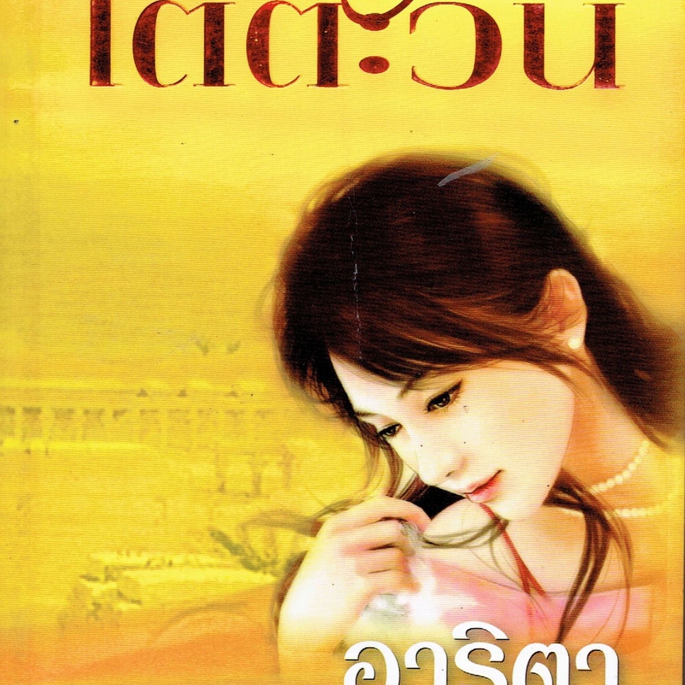 พายุทรายใต้ตะวัน