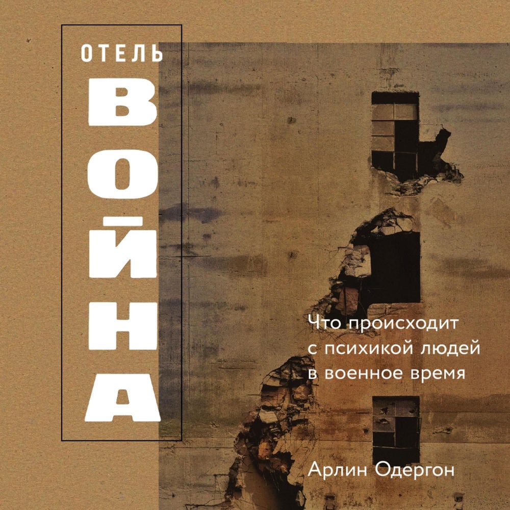 Отель «Война»: Что происходит с психикой людей в военное время