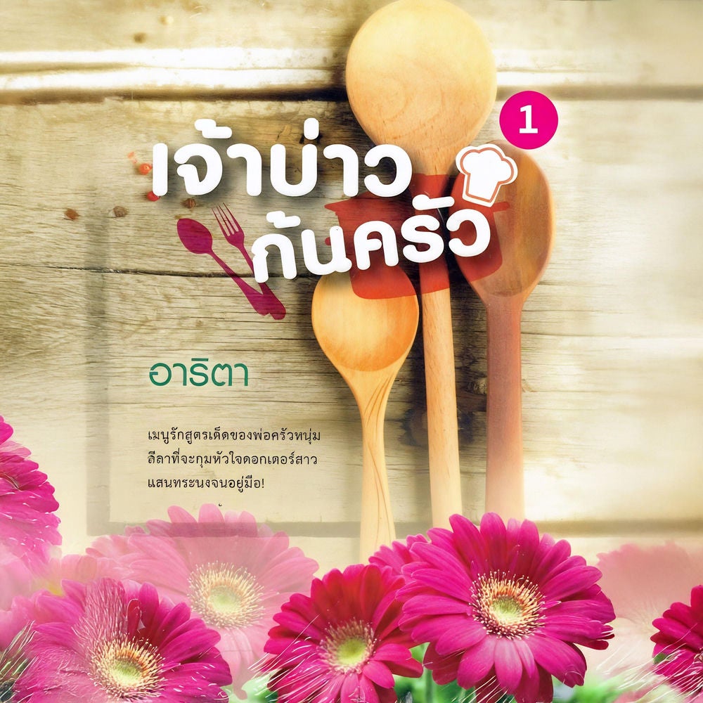 เจ้าบ่าวก้นครัว 1