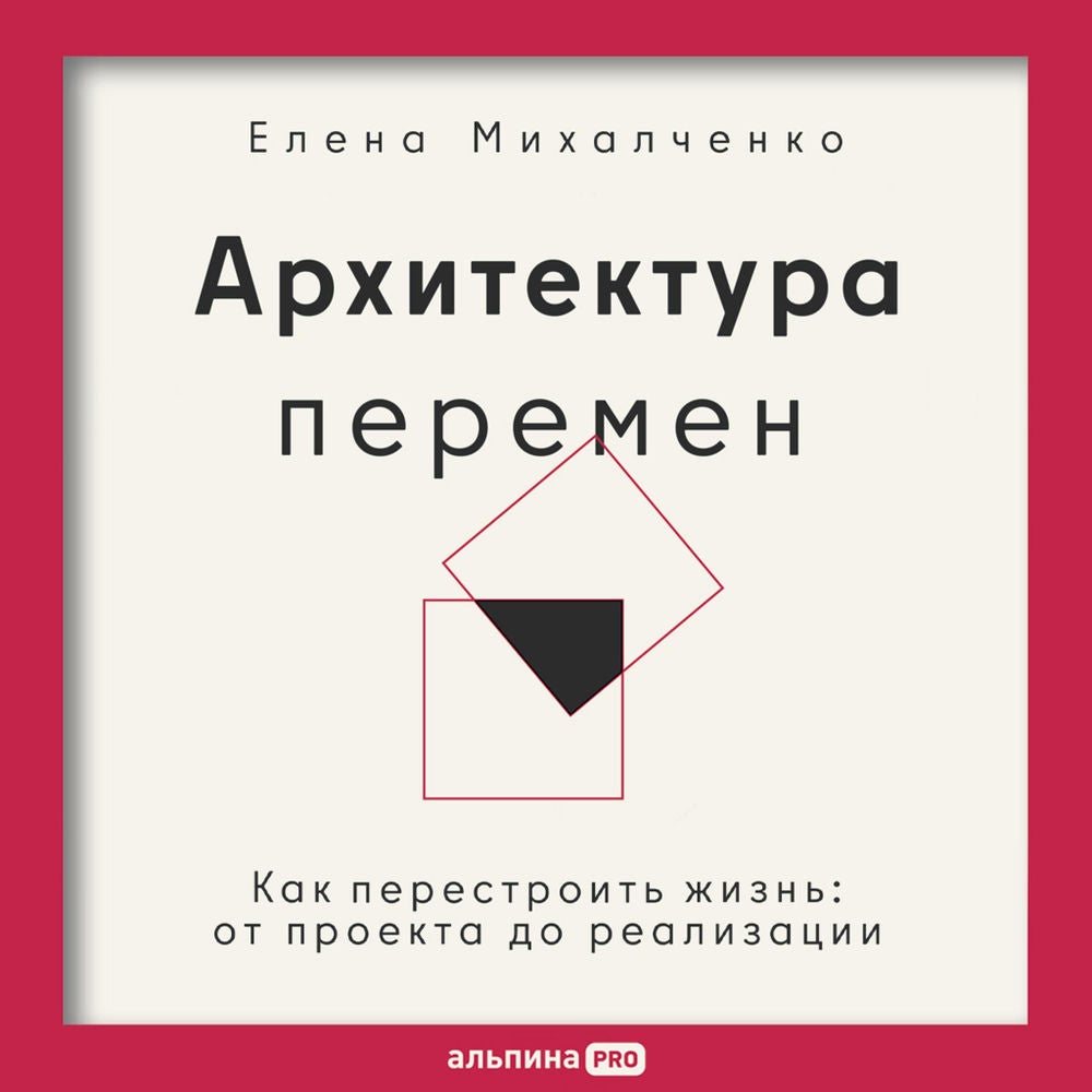 Архитектура перемен. Как перестроить жизнь: от проекта до реализации