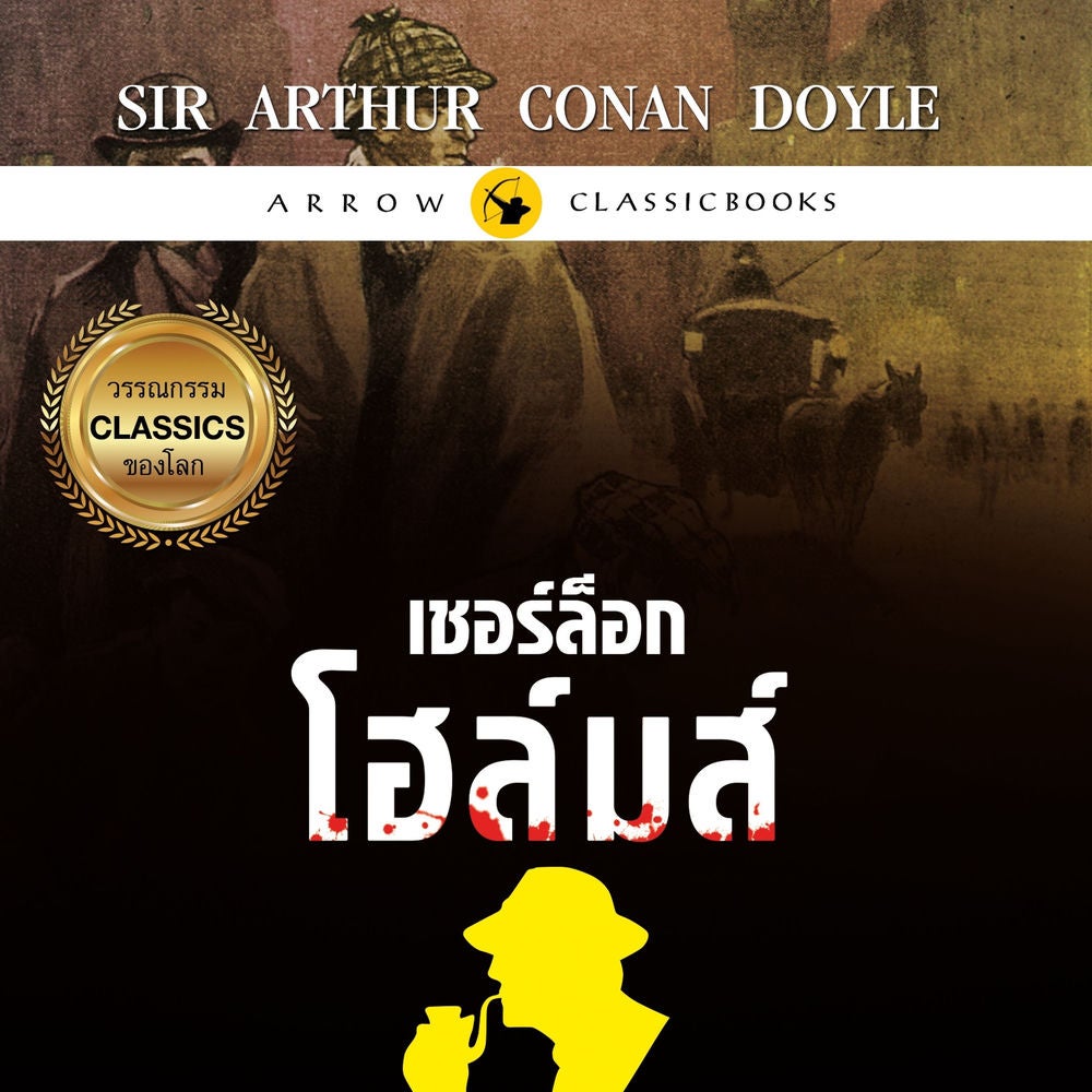 เชอร์ล็อก โฮล์มส์ : เรื่องสั้นชุดหวนคืน