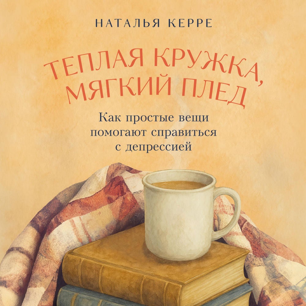 Теплая кружка, мягкий плед: Как простые вещи помогают справиться с депрессией
