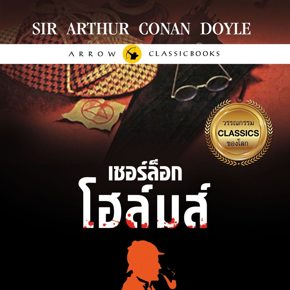 เชอร์ล็อก โฮล์มส์ : หุบเขาขวัญผวา