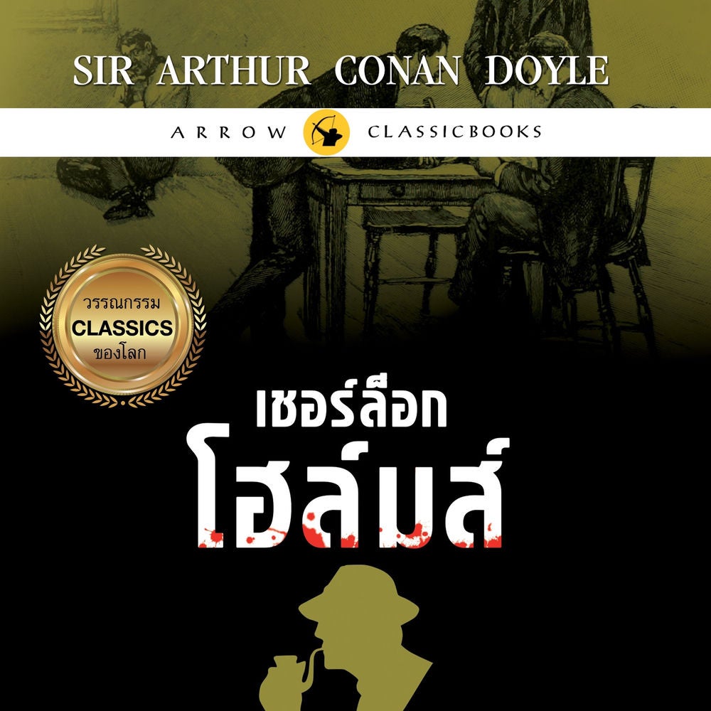 เชอร์ล็อก โฮล์มส์ : เรื่องสั้นชุดบันทึกคดีลับ