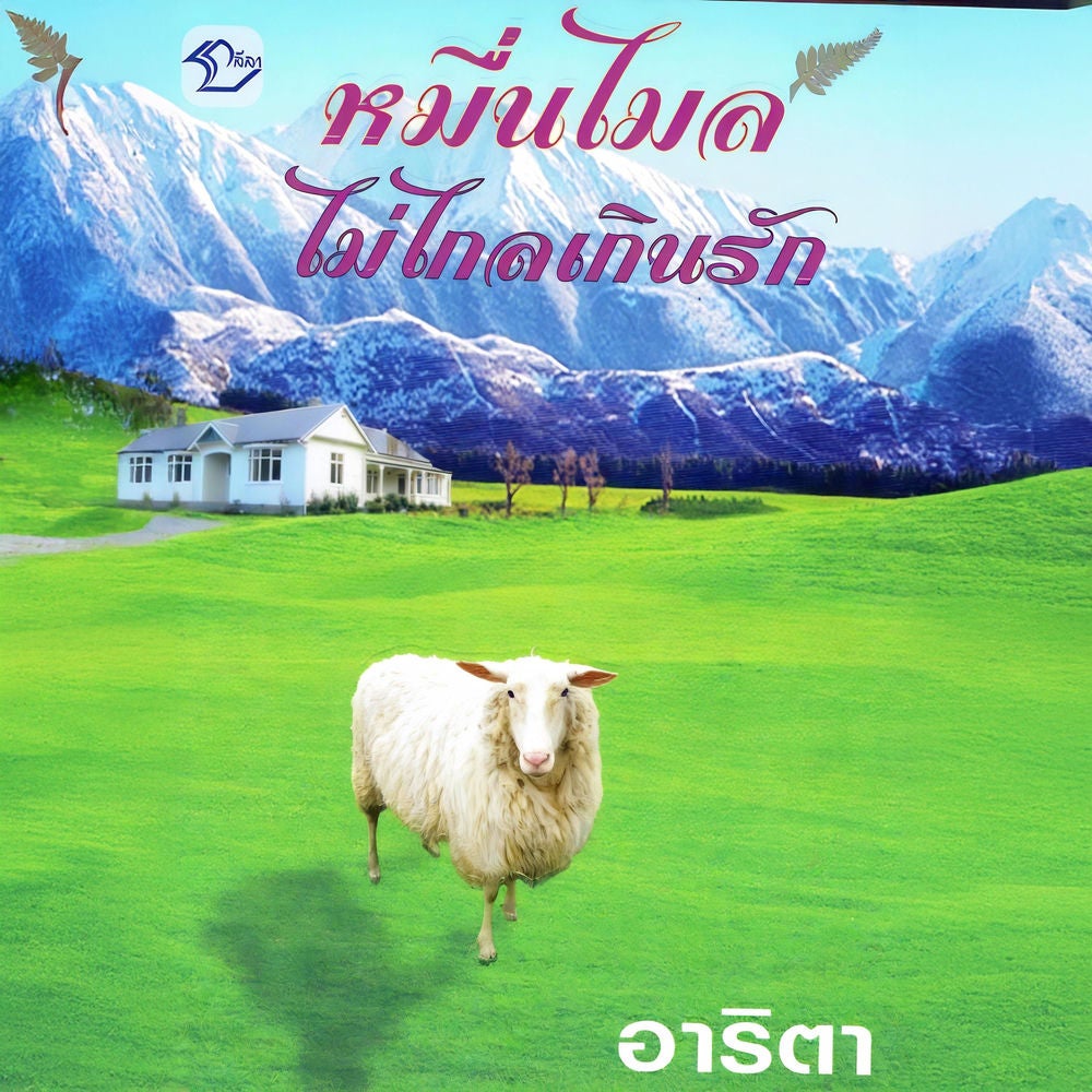 หมื่นไมล์ไม่ไกลเกินรัก