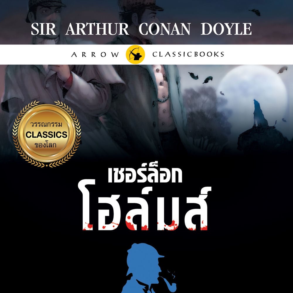เชอร์ล็อก โฮล์มส์ : ตำนานหมาปีศาจ