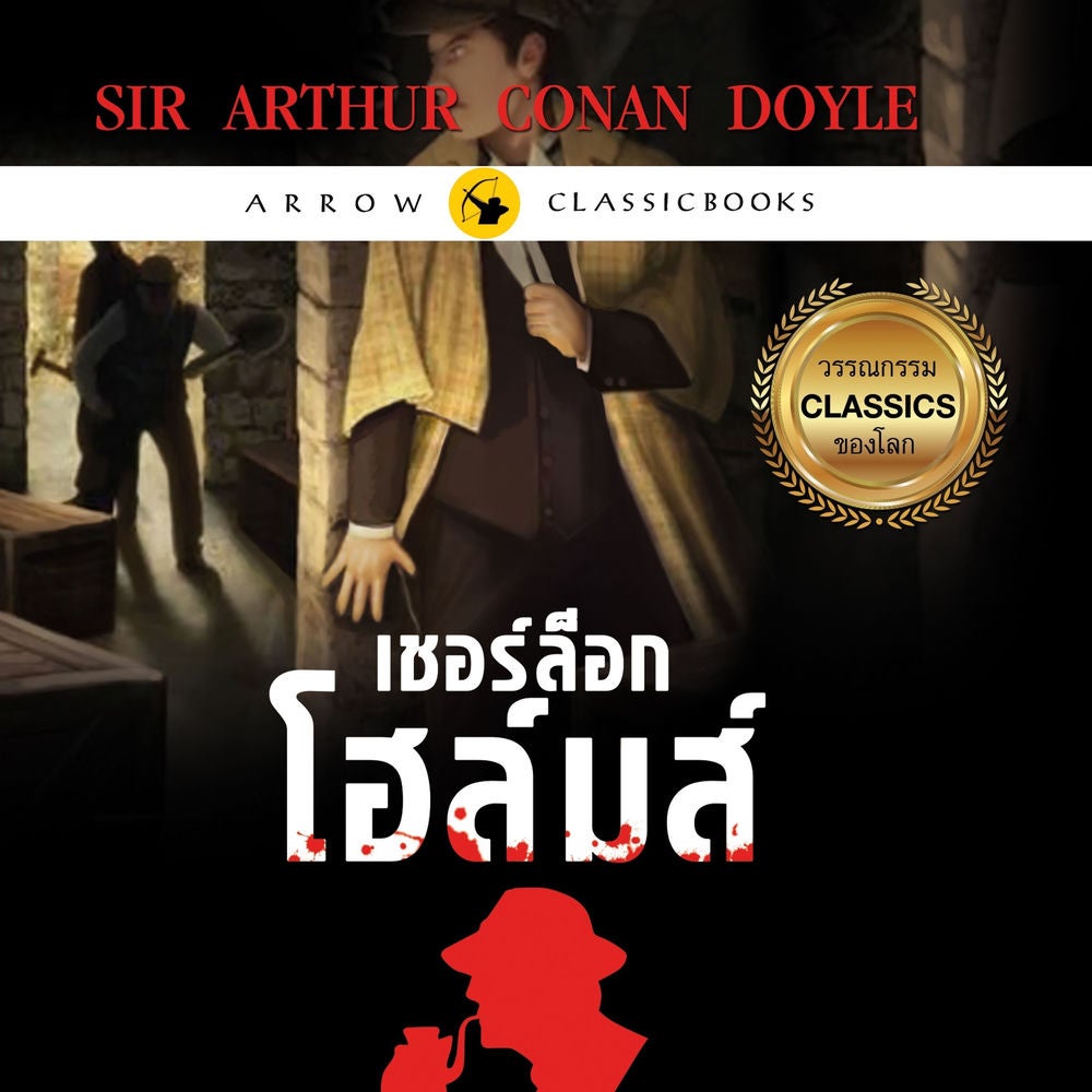เชอร์ล็อก โฮล์มส์ : เรื่องสั้นชุดการผจญภัย