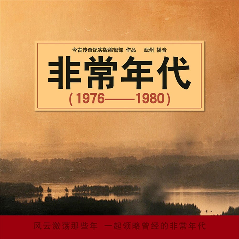 非常年代（1976-1980）