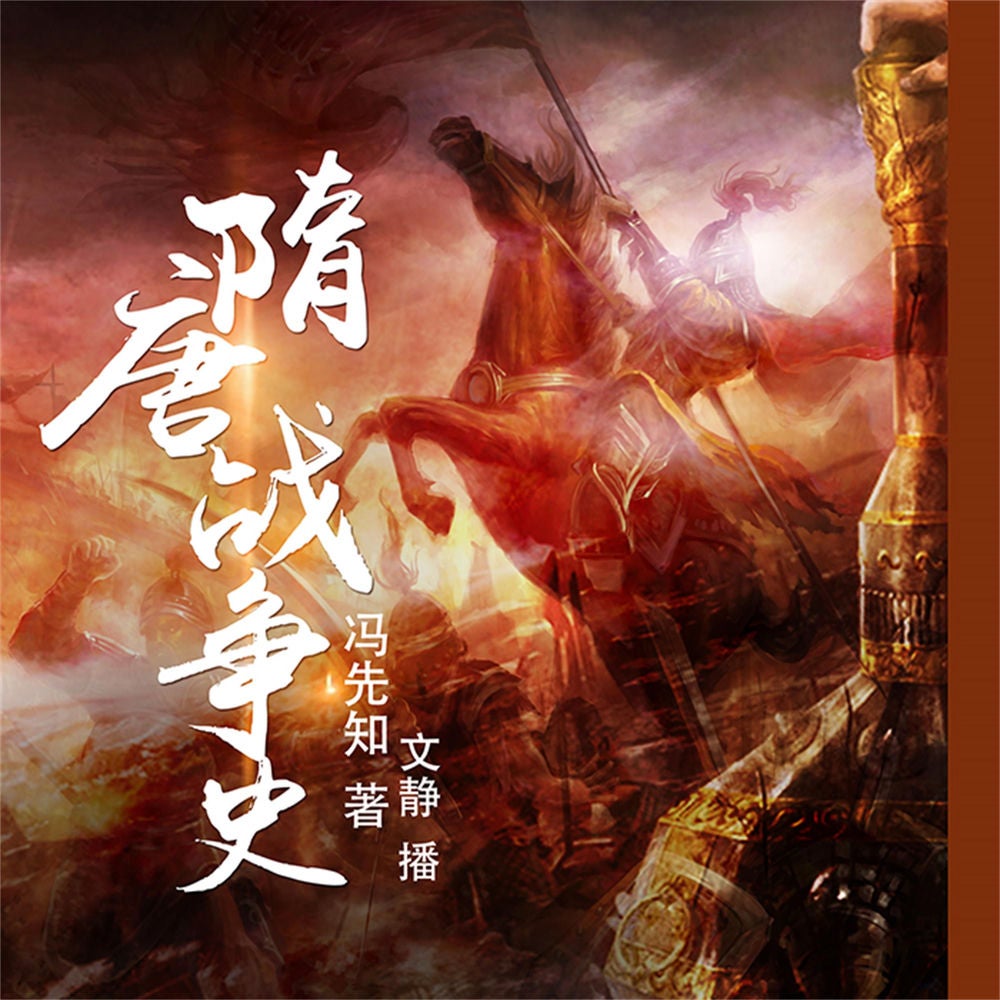 隋唐战争史