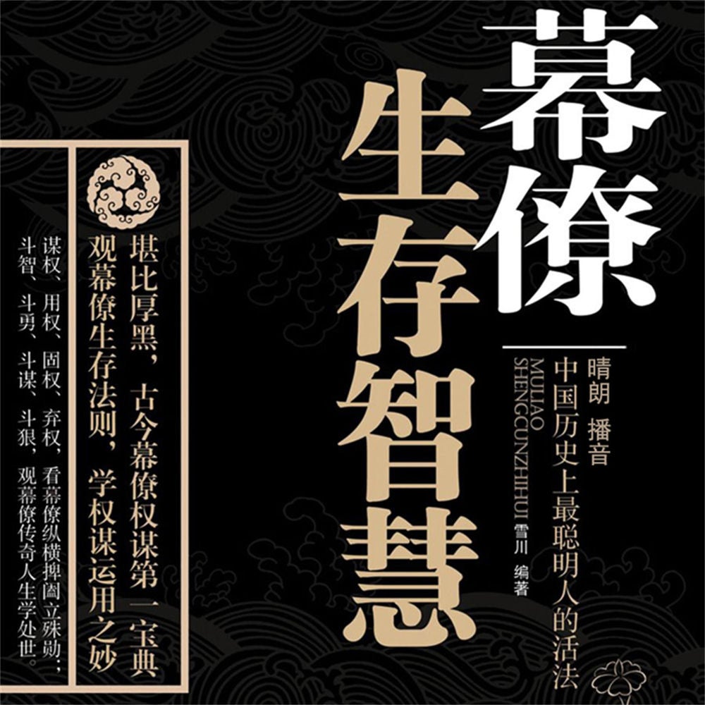 幕僚的生存智慧