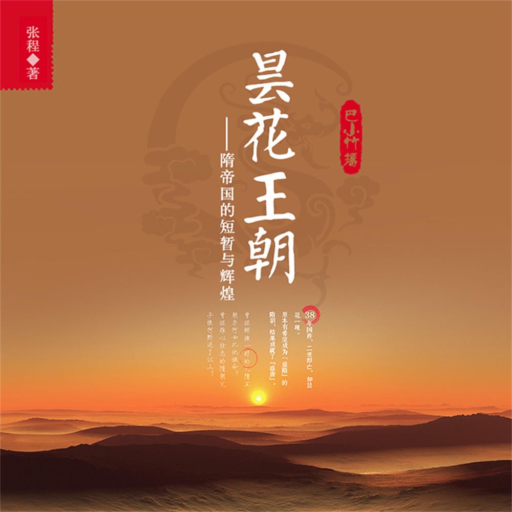 昙花王朝：隋帝国的短暂与辉煌