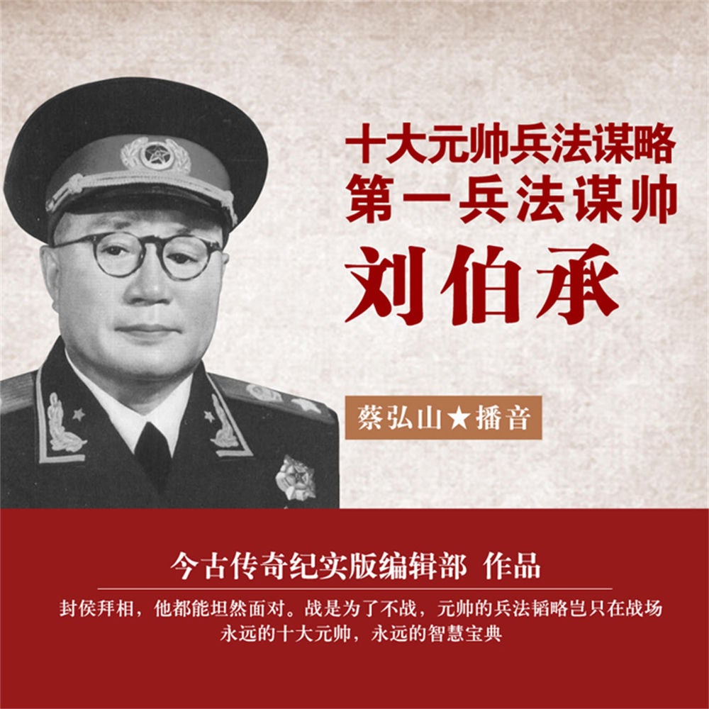 十大元帅兵法谋略——第一兵法谋帅刘伯承