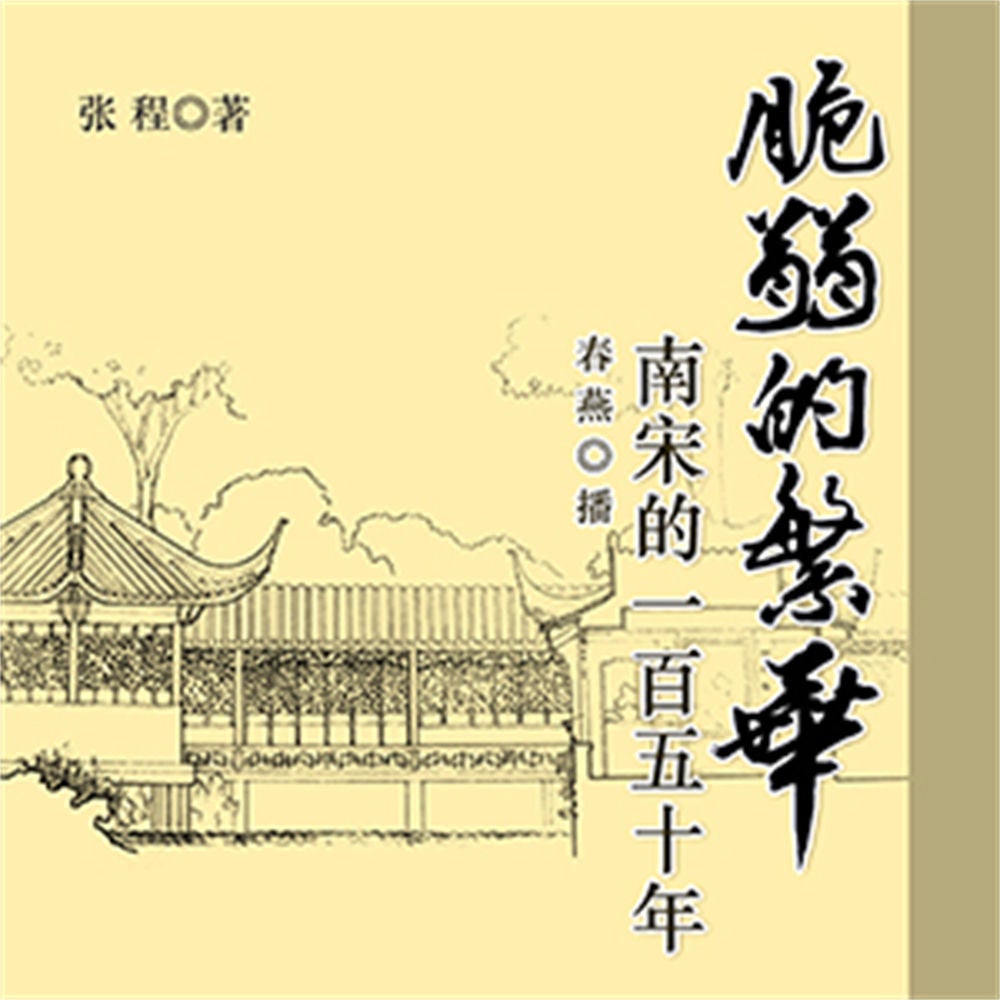 脆弱的繁华：南宋的一百五十年
