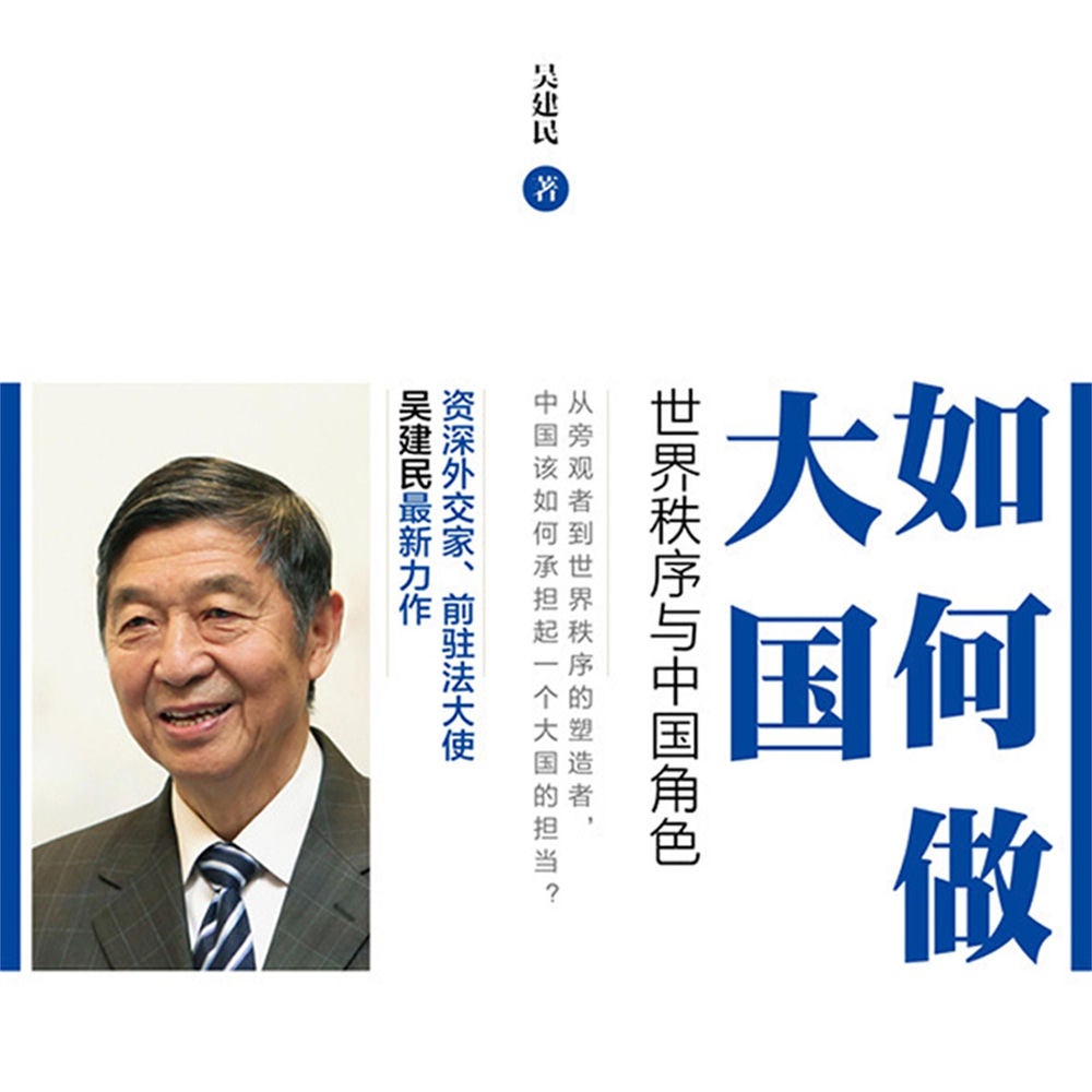 如何做大国：世界秩序与中国角色