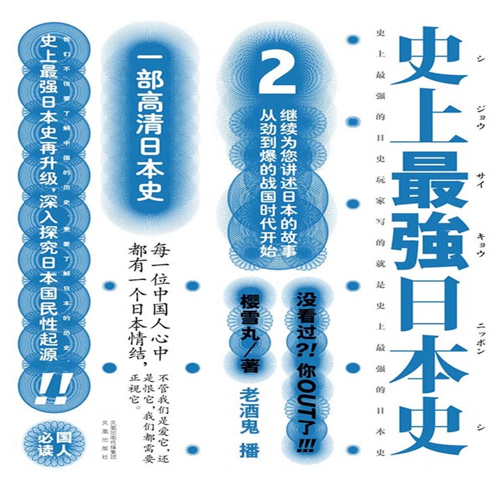 史上最强日本史.2
