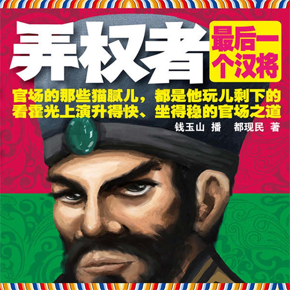 弄权者：最后一个汉将