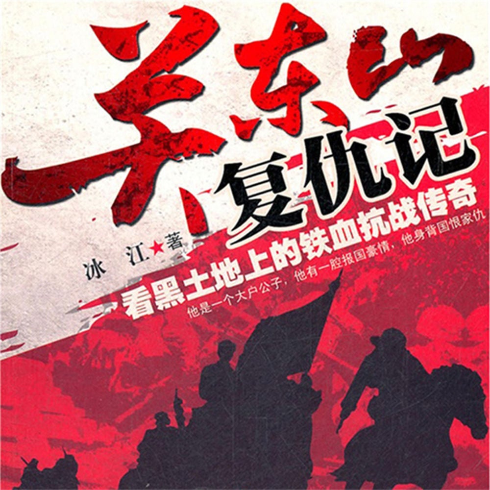 关东山复仇记