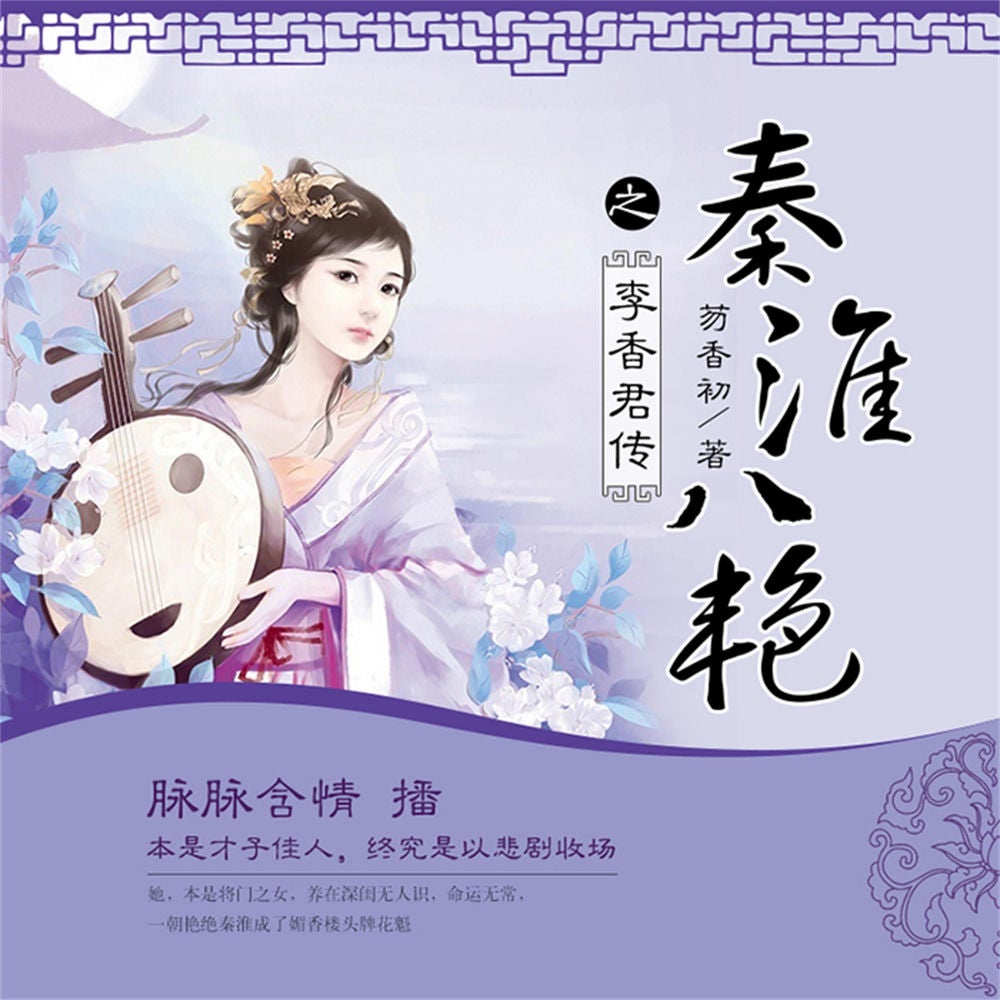 秦淮八艳之李香君传